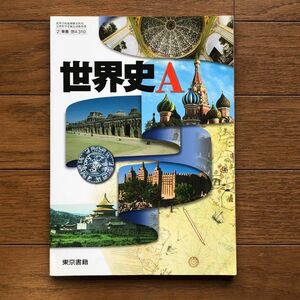 未使用◆世界史A◆高等学校地理　文部科学省検定済教科書