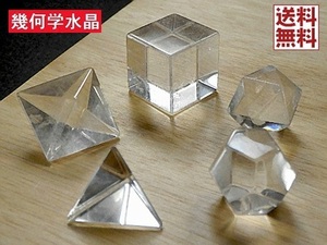 天然水晶 幾何学プラトン 5石セット ピラミッド キューブカット ２０面カット クリスタルクォーツ ヒーリング 全国送料無料