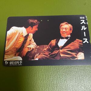 劇団四季　スルース(日下さんと下村さん) 使用済みテレホンカード