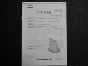 TS0026 ☆ トヨタ純正 取扱書 ☆ ETC車載器 08686-00121【送料￥230～】