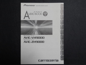 TS0044 ☆ carrozzeria オーディオブック 応用編 ☆ AVIC-VH9000/ZH9000【送料￥230～】