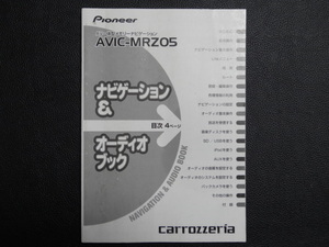 TS0050 ☆ carrozzeria ナビゲーション＆オーディオブック ☆ AVIC-MRZ05【送料￥230～】