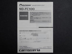 TS0061【送料￥230】☆ carrozzeria 取扱説明書 ☆ ND-FC100 フロントカメラユニット