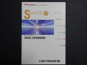 TS0068【送料￥230】☆ carrozzeria スタートブック 入門編 ☆ AVIC-ZH9000