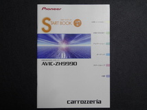 TS0069【送料￥230】☆ carrozzeria スタートブック 入門編 ☆ AVIC-ZH9990_画像1