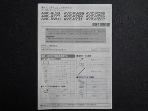 TS0072【送料￥230】☆ carrozzeria 取付説明書 ☆ AVIC-RL99・RW33/99・RZ22/33/55/66/77/99