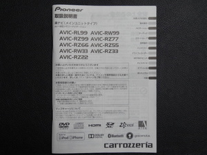 TS0074【送料￥230】☆ carrozzeria 取扱説明書 ☆ AVIC-RL99・RW33/99・RZ22/33/55/66/77/99
