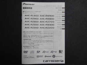 TS0077【送料￥230】☆ carrozzeria 取扱説明書 ☆ AVIC-RL900・RW300/800/900・RZ200/300/500/700/800/900