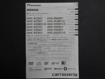 TS0078【送料￥230】☆ carrozzeria 取扱説明書 ☆ AVIC-RL801-D/901・RW301/501/801-D/901・RZ201-D/301/501/701/801-D/901_画像1