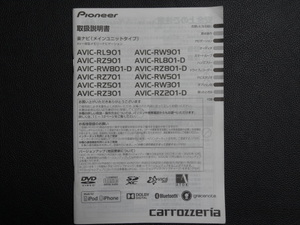 TS0078【送料￥230】☆ carrozzeria 取扱説明書 ☆ AVIC-RL801-D/901・RW301/501/801-D/901・RZ201-D/301/501/701/801-D/901