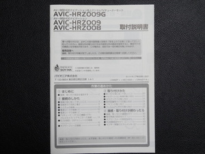 TS0079【送料￥230】☆ carrozzeria 取付説明書 ☆ AVIC-HRZ008・AVIC-HRZ009・AVIC-HRZ009G