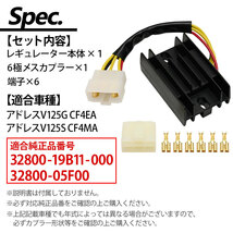 アドレス V125 V125G K9 CF4EA V125S CF4MA レギュレーター レギュレーター レギュ 社外品 純正同等品 バイク パーツ 補修 メンテナンス_画像8