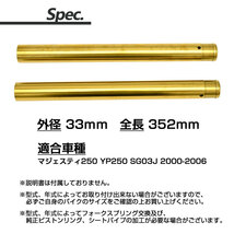 マジェスティ250 SG03J 5GM YP250 フロントフォーク インナーチューブ 外径33mm 2本 インナーパイプ ゴールド 左右 2本セット Φ33_画像5