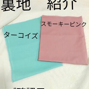 オーダー依頼　裏地ご確認用