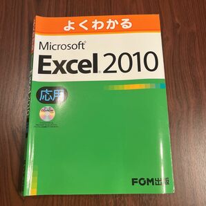 よくわかるＭｉｃｒｏｓｏｆｔ　Ｅｘｃｅｌ　２０１０　応用 （よくわかる） 富士通エフ・オー・エム株式会社／著制作