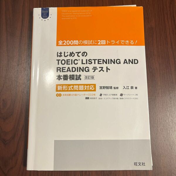 はじめてのＴＯＥＩＣ　ＬＩＳＴＥＮＩＮＧ　ＡＮＤ　ＲＥＡＤＩＮＧテスト本番模試 （Ｏｂｕｎｓｈａ　ＥＬＴ　Ｓｅｒｉｅｓ）