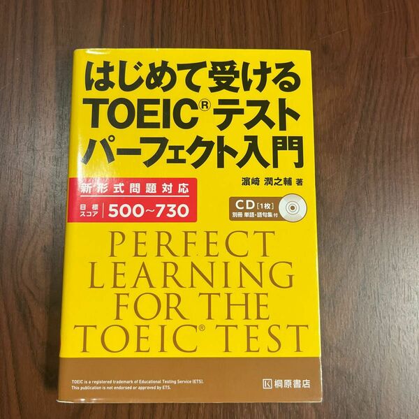  はじめて受けるＴＯＥＩＣテストパーフェクト入門 浜崎潤之輔／著