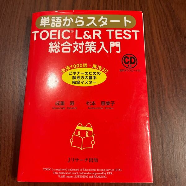 単語からスタートＴＯＥＩＣ　Ｌ＆Ｒ　ＴＥＳＴ総合対策入門　必須１０００語・解法３０ビギナーのための解き方の基本完全マスター