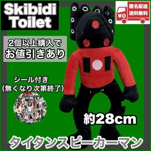 タイタンスピーカーマン スキビディトイレ skibidi toilet ぬいぐるみ人形