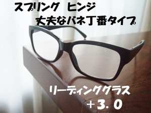 【新品キズあり特価 送料無料】丈夫で便利なバネ丁番入り +3.0　黒 ウェリントン 老眼鏡 リーディンググラス　ブラック　ボストン スクエア