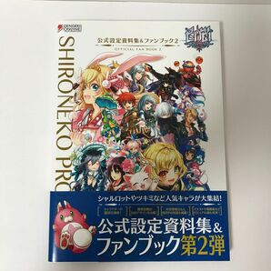 白猫プロジェクト　公式設定資料　ファンブック　第2弾　中古品