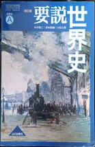 要説　世界史 A 山川出版社　2022年 送料185円_画像1