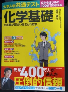  大学入学共通テスト　化学基礎の点数が面白いほどよくとれる本　橋爪健作