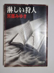 【小説】淋しい狩人　宮部みゆき　新潮文庫