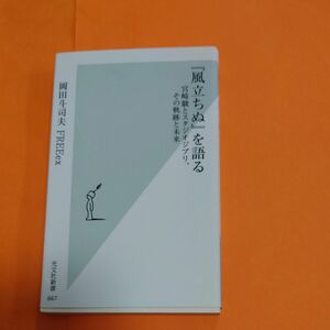 『風立ちぬ』を語る　宮崎駿とスタジオジブリ、その軌跡と未来 （光文社新書　６６７） 岡田斗司夫／著　ＦＲＥＥｅｘ／著