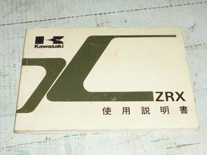 KAWASAKI ZRX ZR400-E1 配線図付き 1994年 使用説明書 川崎重工業 CP事業本部