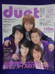 3227 Duetデュエット 2004年12月号 嵐 ※ユガミ有り※