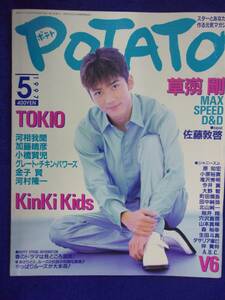 3227 POTATOポテト 1997年5月号 国分太一