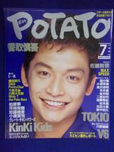 3227 POTATOポテト 1997年7月号 香取慎吾_画像1