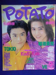 3227 POTATO картофель 1997 год 9 месяц номер KinKiKids