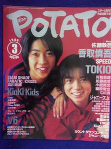 3227 POTATOポテト 1998年3月号 松本潤/相葉雅紀