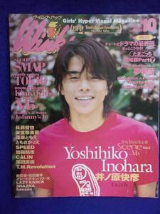 3227 WinkUpウインクアップ 1997年10月号 井ノ原快彦