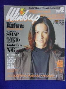 3227 WinkUpウインクアップ 1998年2月号 長瀬智也