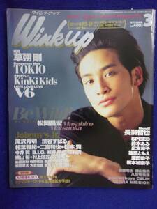 3227 WinkUpウインクアップ 1999年3月号 松岡昌宏