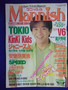 3227 マニッシュ 1997年5/21号 創刊準備号 TOKIO ※ユガミ有り※