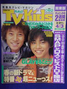 3225 TV Kidsテレキッズ関東版 No.7 1998年4/3号 ★送料1冊150円3冊まで180円★