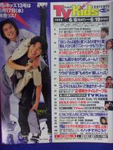 3225 TV Kidsテレキッズ関東版 No.12 1998年6/19号 ★送料1冊150円3冊まで180円★_画像2