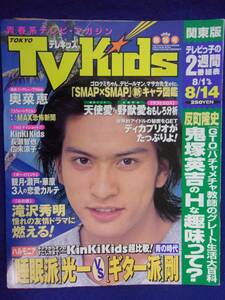 3225 TV Kidsテレキッズ関東版 No.16 1998年8/14号 ★送料1冊150円3冊まで180円★