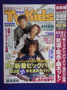 3225 TV Kidsテレキッズ関東版 No.20 1998年10/9号 ★送料1冊150円3冊まで180円★