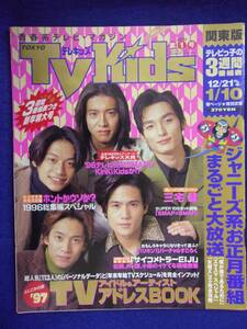 3225 TV Kidsテレキッズ関東版 No.1 1997年1/10号 ★送料1冊150円3冊まで180円★