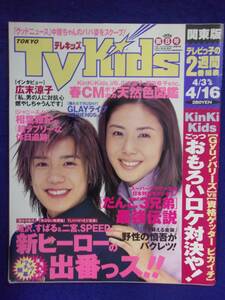 3225 TV Kidstere Kids Kanto version No.8 1999 year 4/16 number * postage 1 pcs. 150 jpy 3 pcs. till 180 jpy *