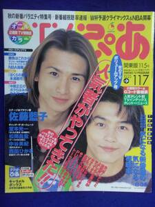 3225 TVぴあ関東版 1997年11/5号 ★送料1冊150円3冊まで180円★