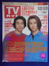 3225 TVガイド関東版 1997年11/28号 ★送料1冊150円3冊まで180円★_画像1