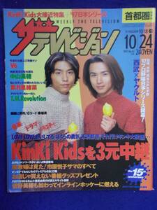 3225 ザ・テレビジョン首都圏関東版 1997年10/24号No.42 ★送料1冊150円3冊まで180円★