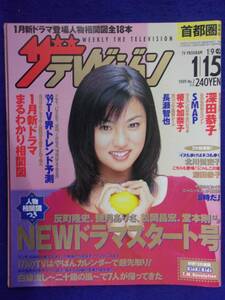 3225 ザ・テレビジョン首都圏関東版 1999年1/15号No.2 ★送料1冊150円3冊まで180円★