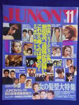 3227 JUNONジュノン 1997年11月号 KinKiKids/TMレボリューション/反町隆史_画像1